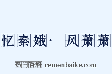 忆秦娥·风萧萧是什么意思的图片